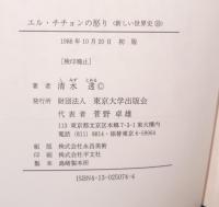 エル・チチョンの怒り : メキシコにおける近代とアイデンティティ