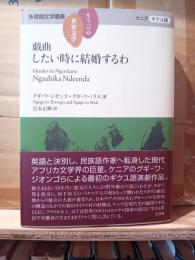 戯曲　したい時に結婚するわ