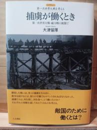 捕虜が働くとき : 第一次世界大戦・総力戦の狭間で