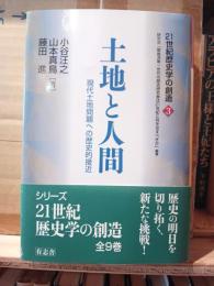 土地と人間 : 現代土地問題への歴史的接近