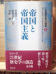 帝国と帝国主義