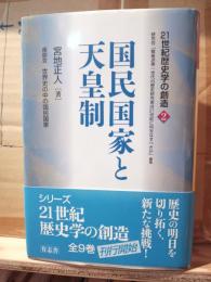 国民国家と天皇制