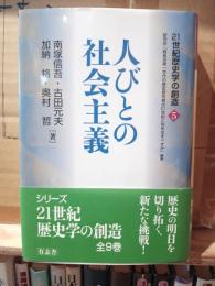 人びとの社会主義