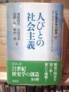 人びとの社会主義