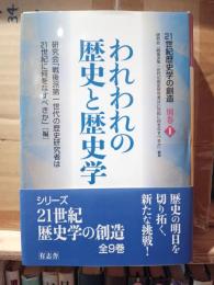 われわれの歴史と歴史学