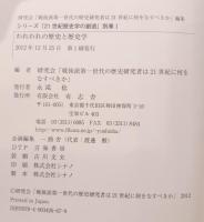 われわれの歴史と歴史学
