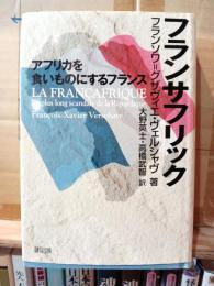 フランサフリック : アフリカを食いものにするフランス