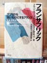 フランサフリック : アフリカを食いものにするフランス