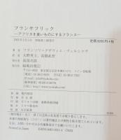 フランサフリック : アフリカを食いものにするフランス