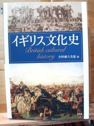 イギリス文化史