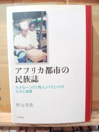アフリカ都市の民族誌 : カメルーンの「商人」バミレケのカネと故郷