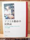 アフリカ都市の民族誌 : カメルーンの「商人」バミレケのカネと故郷