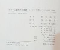 アフリカ都市の民族誌 : カメルーンの「商人」バミレケのカネと故郷