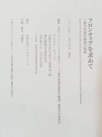 フロンティアを求めて : 人類学者福井勝義の挑戦