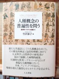 人種概念の普遍性を問う : 西洋的パラダイムを超えて
