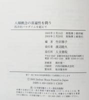 人種概念の普遍性を問う : 西洋的パラダイムを超えて