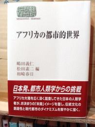 アフリカの都市的世界