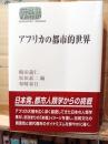 アフリカの都市的世界