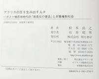 アフリカの王を生み出す人々 : ポスト植民地時代の「首長位の復活」と非集権制社会