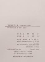 「植民地責任」論 : 脱植民地化の比較史