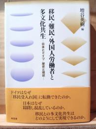 移民・難民・外国人労働者と多文化共生 : 日本とドイツ/歴史と現状