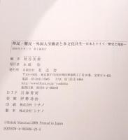 移民・難民・外国人労働者と多文化共生 : 日本とドイツ/歴史と現状