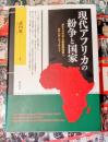 現代アフリカの紛争と国家 : ポストコロニアル家産制国家とルワンダ・ジェノサイド
