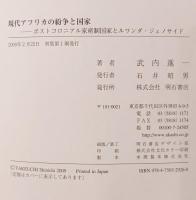 現代アフリカの紛争と国家 : ポストコロニアル家産制国家とルワンダ・ジェノサイド