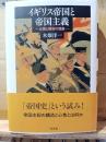 イギリス帝国と帝国主義 : 比較と関係の視座