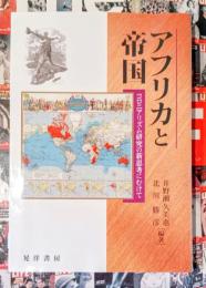 アフリカと帝国 : コロニアリズム研究の新思考にむけて