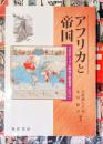 アフリカと帝国 : コロニアリズム研究の新思考にむけて