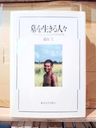 墓を生きる人々 : マダガスカル、シハナカにおける社会的実践