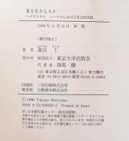 墓を生きる人々 : マダガスカル、シハナカにおける社会的実践