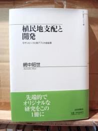 植民地支配と開発