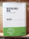 植民地支配と開発