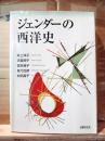ジェンダーの西洋史