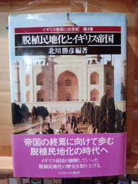 脱植民地化とイギリス帝国