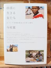 砂漠に生きる女たち : カラハリ狩猟採集民の日常と儀礼