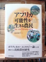 アフリカ可能性を生きる農民 : 環境-国家-村の比較生態研究