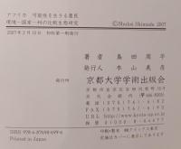 アフリカ可能性を生きる農民 : 環境-国家-村の比較生態研究