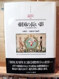 帝国の長い影 : 20世紀国際秩序の変容