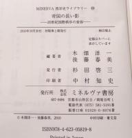 帝国の長い影 : 20世紀国際秩序の変容