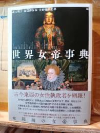 世界女帝事典　古今東西の女性執政者を網羅