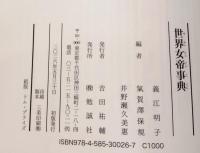 世界女帝事典　古今東西の女性執政者を網羅