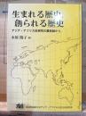 生まれる歴史,創られる歴史 : アジア・アフリカ史研究の最前線から