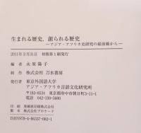生まれる歴史,創られる歴史 : アジア・アフリカ史研究の最前線から