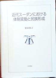 近代スーダンにおける体制変動と民族形成