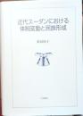 近代スーダンにおける体制変動と民族形成