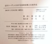 近代スーダンにおける体制変動と民族形成