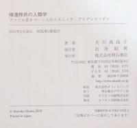 帰還移民の人類学 : アフリカ系オマーン人のエスニック・アイデンティティ